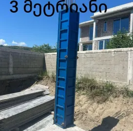 ქირავდება სამშენებლო კოლონის ყალიბები (რკინის აპალოვკა)