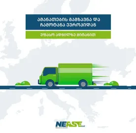 ამანათების ტრანსპორტირება ევროპიდან და ჩინეთიდან საქართველოში