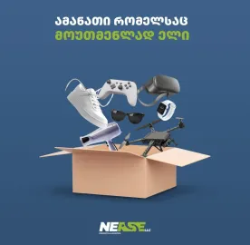 ამანათების ტრანსპორტირება ევროპიდან და ჩინეთიდან საქართველოში