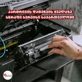 პრინტერების შეკეთება