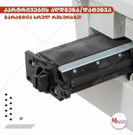 კარტრიჯების აღდგენა/დატენვა