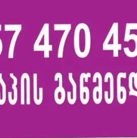 კანალიზაციის მილის გაწმენდა 24/7 50 ლარი 557470450