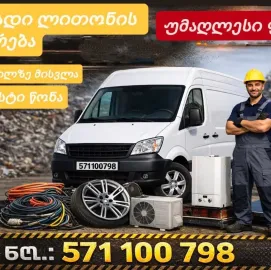 Kondincioneris chabareba 571100798 კონდინციონერის ჩაბარება