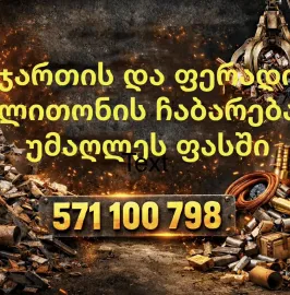 Kondincioneris chabareba 571100798 კონდინციონერის ჩაბარება