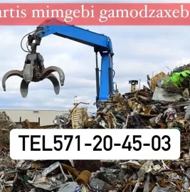 ჯართის ჩაბარება ადგილზე მისვლით 571100798