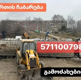 JARTIS CHABAREBA ADGILZE MOSVLIT 571100798