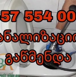 KANALIZACIIS GAWMENDA TBILISI 24/7 გამოძახებით 557554000
