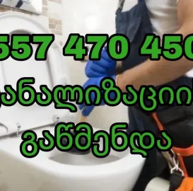 კანალიზაციის გაწმენდა 24/7 გამოძახებით ბინაზე 557470450