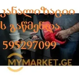 კანალიზაციის გაწმენდა პროფესიონალური მომსახურება 595297099