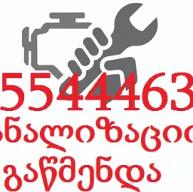 KANALIZACIIS GAWMENDA 555444635 TBILISIS KANALIZACIA