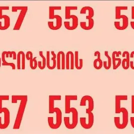 კანალიზაციის გაწმენდა ფასები 557 553 551