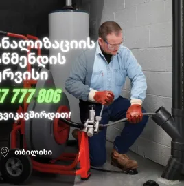 სანტეხნიკა კანალიზაციის გაწმენდა 557 77 78 06