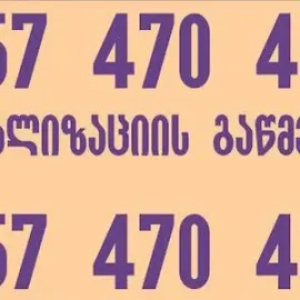 ტრაპის გაწმენდა ფასი 100 ლარი 557470450