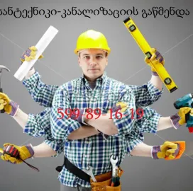 სანტექნიკის ხელოსანი თბილისი - / კანალიზაციის გაწმენდა 599891619
