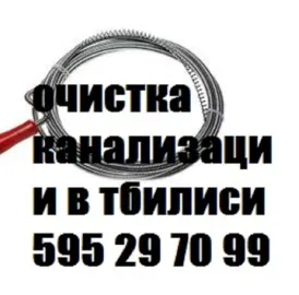 კანალიზაციის გაწმენდა 24 საათი \ 24 საათიანი მომსახურება 595297099