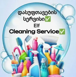 დალაგებისა და დასუფთავების სრული მომსახურეობა