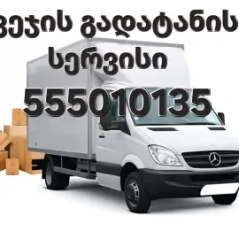 ტვირთის და ავეჯის გადაზიდვა