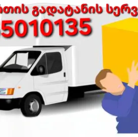 ტვირთის და ავეჯის გადაზიდვა