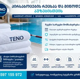 პროფესიონალური სამრეცხაო მომსახურება