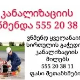 კანალიზაციის გაწმენდა სანტეხნიკი 555203811