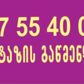 კანალიზაციის გაწმენდა იაფად 50 ლარი 557554000