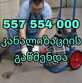 გაჭედილი კანალიზაციის გაწმენდა იაფად 557554000