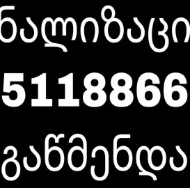 GAWEDILI KANALIZACIIS GAWMENDA TBILISI (551-18-86-69)