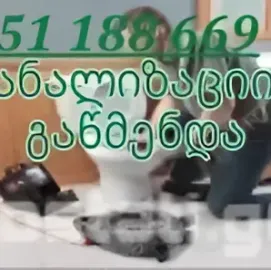 კანალიზაციის გაწმენდა თბილისი (551-18-86-69)
