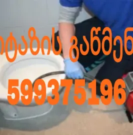 კანალიზაციის გაწმენდა თბილისი ( 599-37-51-96).