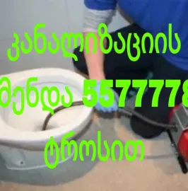KANALIZACIIS GAWMENDA TBILISI(557777806)