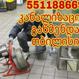 SAMZAREULOS KANALIZACIIS GAWMENDA 551188669