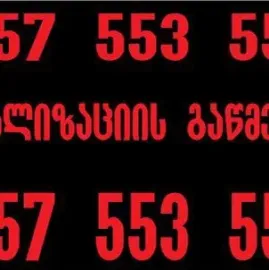 კანალიზაციის გაწმენდა სახლის პირობებში 557 553 551