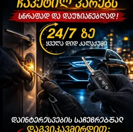ჩაკეტილი კარის გახსნა