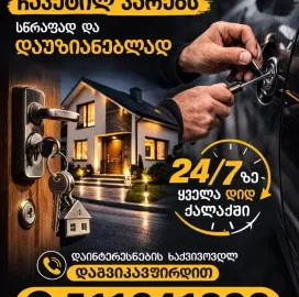 ჩაკეტილი კარის გახსნა