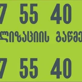 კანალიზაციის გაწმენდა - 557554000