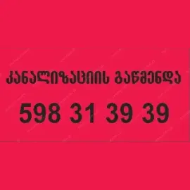 კანალიზაციის გაწმენდა თბილისში