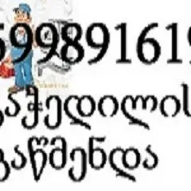 კანალიზაციის ხელოსანი ბინაზე გამოძახებით