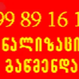 კანალიზაციის ხელოსანი ბინაზე გამოძახებით