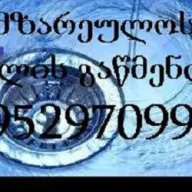 კანალიზაციის გაწმენდა / კანალიზაციის ხელოსანი
