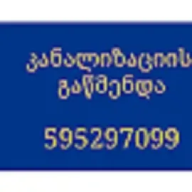 კანალიზაციის გაწმენდა / კანალიზაციის ხელოსანი