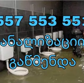 კანალიზაციის გაწმენდა ტროსით 24 საათი 557553551