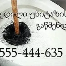 კანალიზაციის გაწმენდა 24 საათი თბილისში