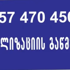  სანტექნიკი ტროსით 557470450 კანალიზაციის გაწმენდა