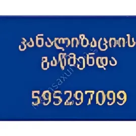სანტექნიკი ბინაზე გამოძახებით - 595 29 70 99