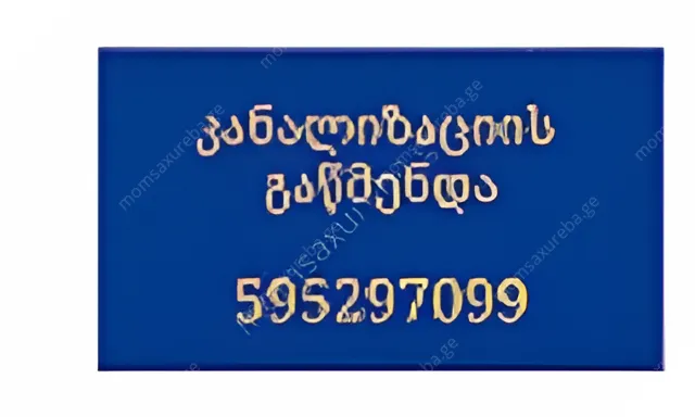სანტექნიკი ბინაზე გამოძახებით - 595 29 70 99