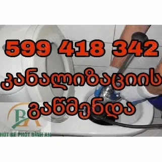 კანალიზაციის გაწმენდა 24 საათი 599418342