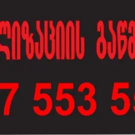 კანალიზაციის გაწმენდა 24 საათი-557553551