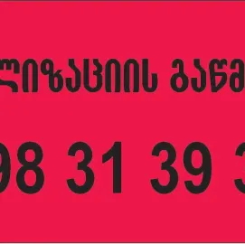 კანალიზაციის გაწმენდა 24 საათი-598313939