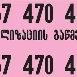 კანალიზაციის გაწმენდა - 557470450