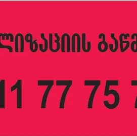 კანალიზაციის გაწმენდა 511777579 ბინაზე გამოძახებით